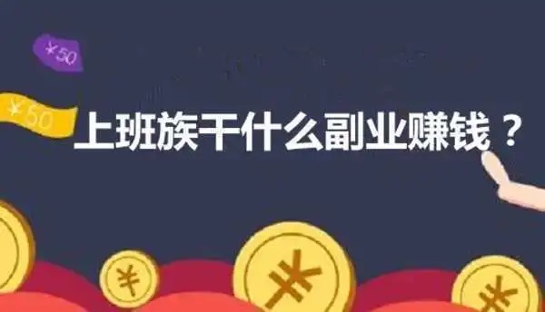 上班族副业干什么比较好？上班族的副业赚钱法则