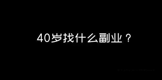 适合40岁女人的兼职有哪些？不试这些兼职，你将后悔的赚钱机会