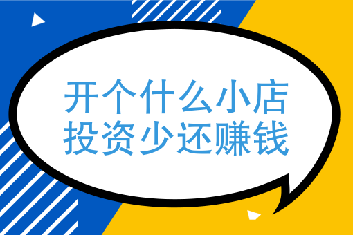 小投资一个人可以开的小店有哪些？小店创业新风口指导