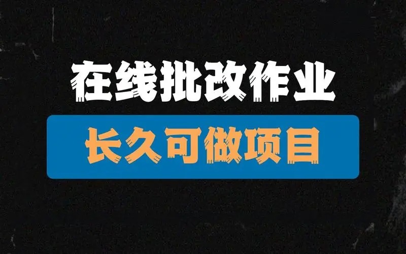 线上批改作业兼职app可靠吗？有哪些靠谱的批改作业软件