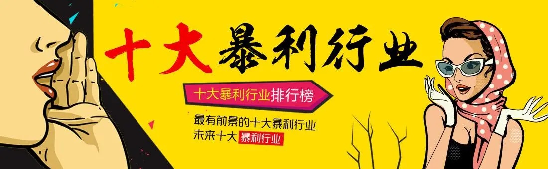 创业的十大暴利行业有哪些？成本低利润高的创业项目推荐