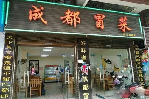 成都冒菜第一名是什么店？最出名的冒菜店在哪里