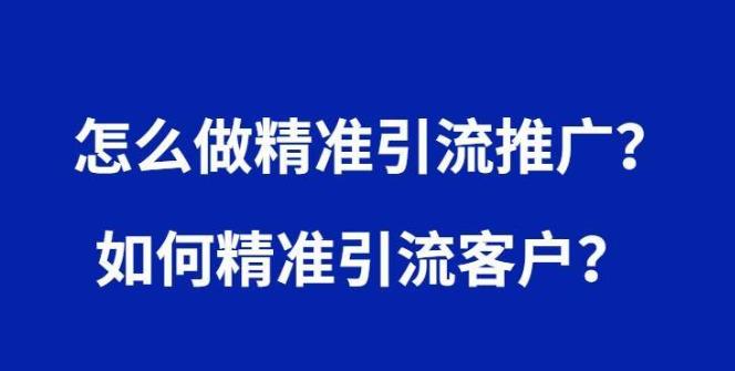 引流推广怎么做？有哪些实用技巧