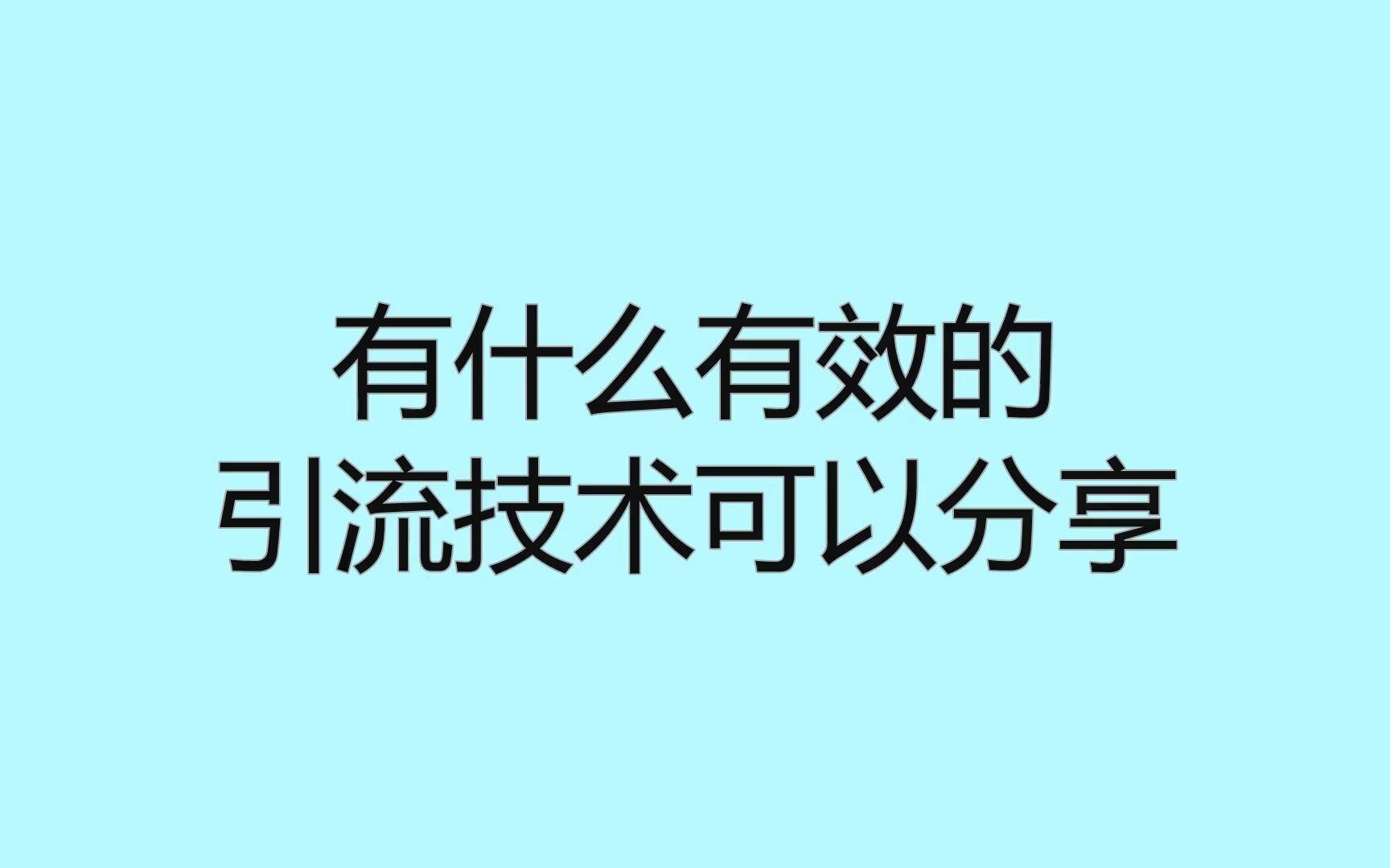 获客引流是什么意思？如何正确理解与运用