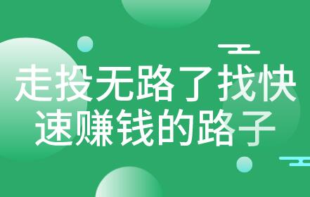 走投无路了找快速赚钱路子可以吗？有哪些实际的途径可以选择