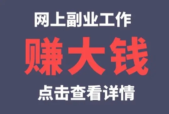 18个赚钱快的项目有哪些？哪些最适合你