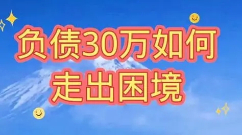 负债30万如何走出困境？有哪些还债策略