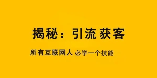 有什么引流客源的软件？效果和使用上有哪些区别