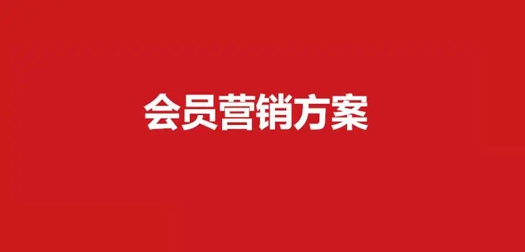 会员卡营销策划方案怎么制定？哪些活动能吸引顾客