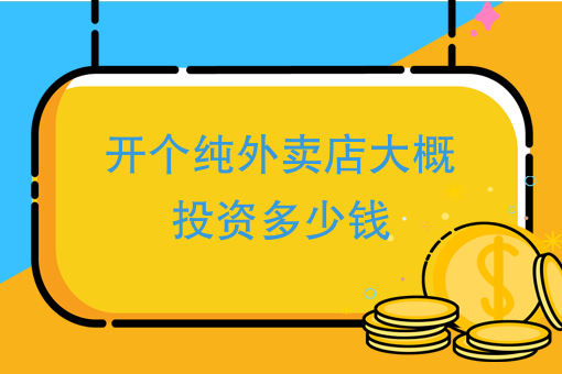 开一个专门做外卖的店铺投资多少？有哪些经营策略