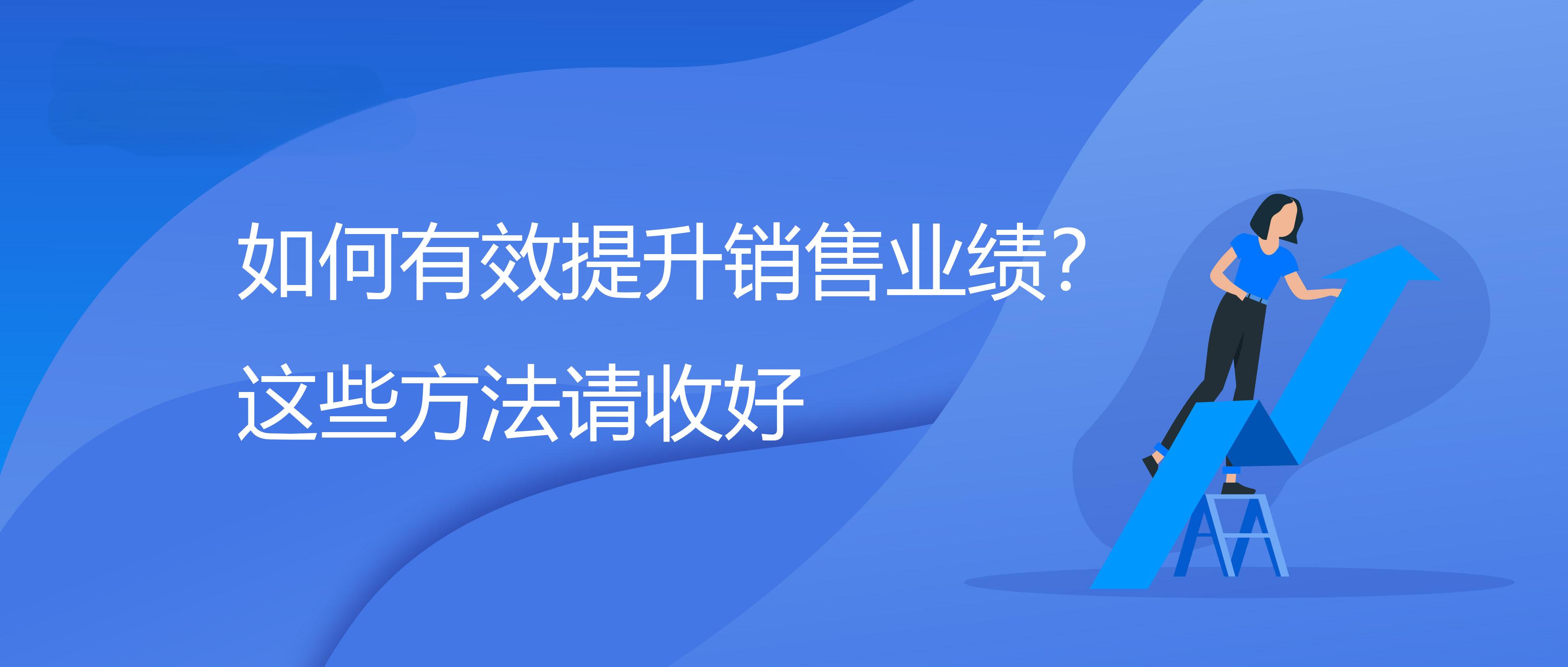 提高销售的10种方法有哪些？哪些策略最有效