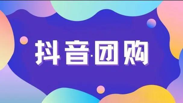 抖音团购商家怎么入驻？需要满足哪些条件和步骤