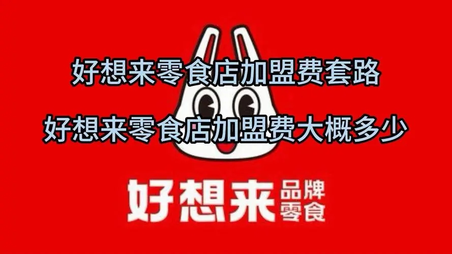 好想来加盟费多少钱？投资回报率如何