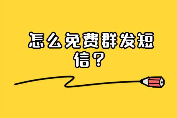 群发消息如何吸引客户？有哪些表达方式