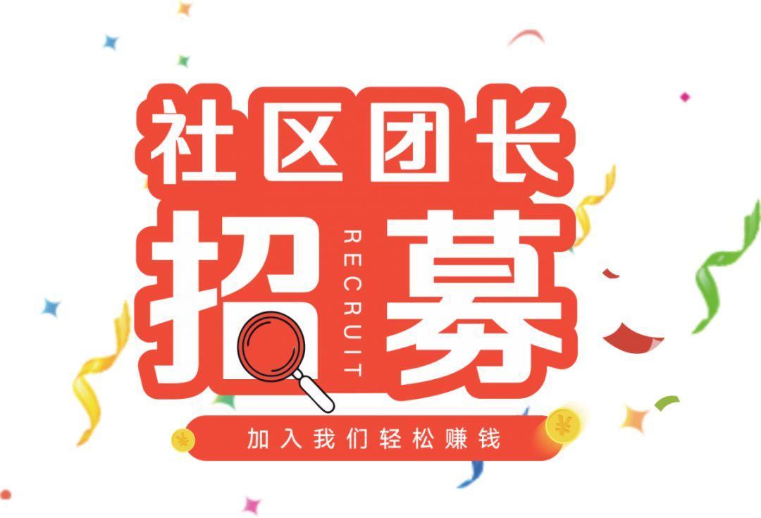 如何联系社区团长做推广？有哪些合作方式？