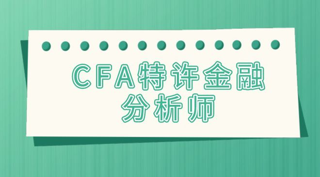 cfa的就业前景不乐观怎么办？金融专业人士还有哪些出路