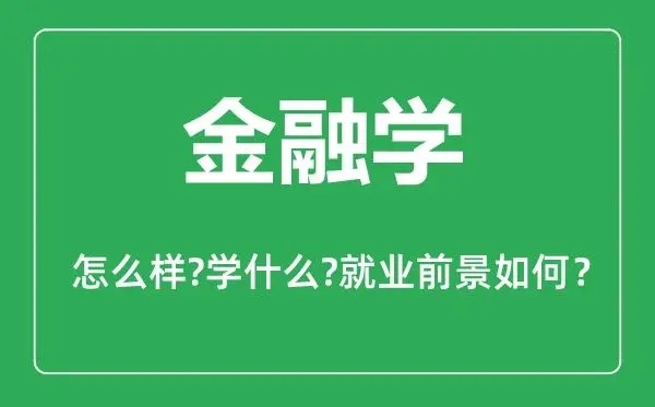 金融学出来能干什么？从事什么比较赚钱