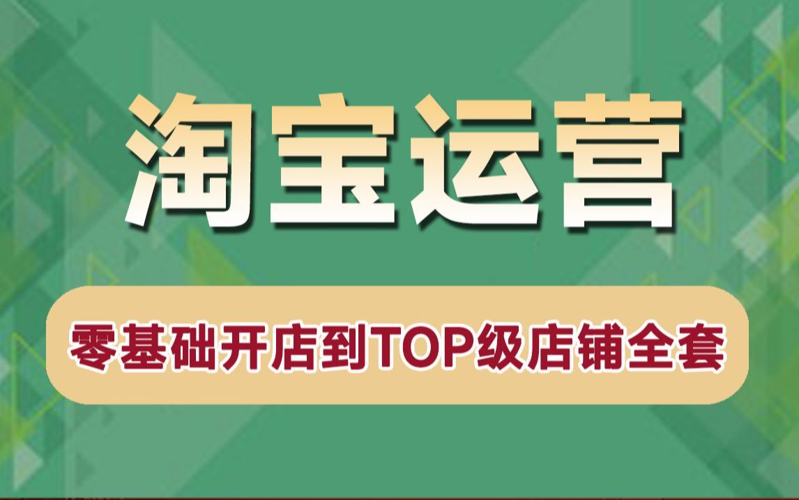 淘宝电商运营新手入门，有哪些实用的教程与技巧