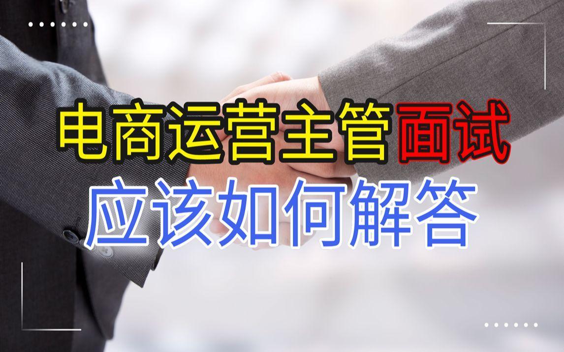 电商面试必问20个专业问题有哪些？如何准备