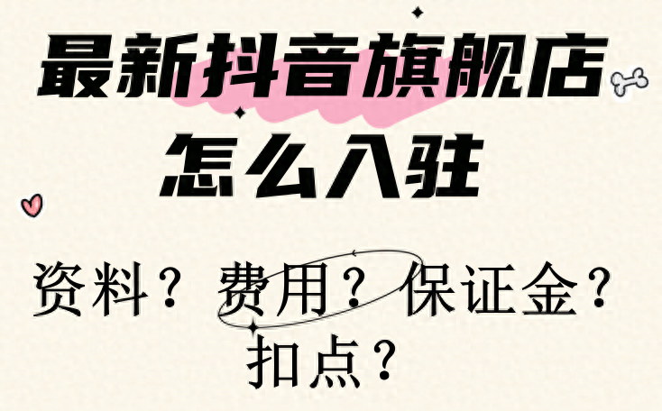 抖音专营店入驻条件有哪些？如何成功入驻