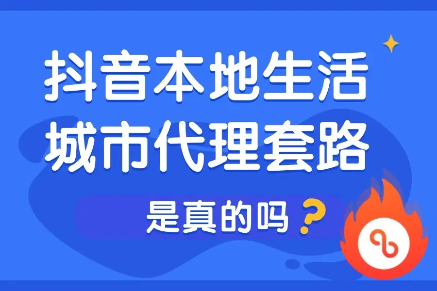 抖音本地生活城市代理是真的吗？如何辨别真假