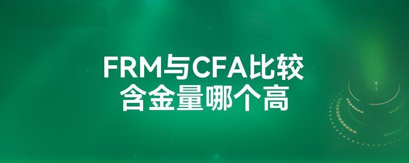 frm和cfa哪个含金量高？考证需要投入多少钱