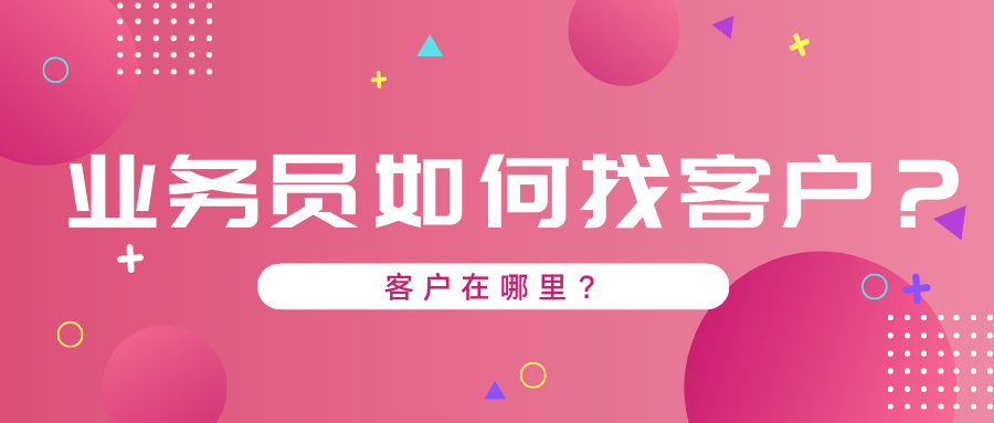 业务员怎么找客户？有哪些实用技巧