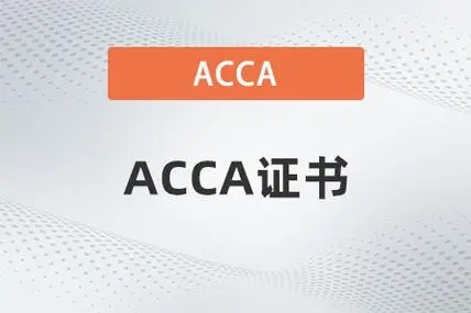 acca是什么证书？含金量高吗