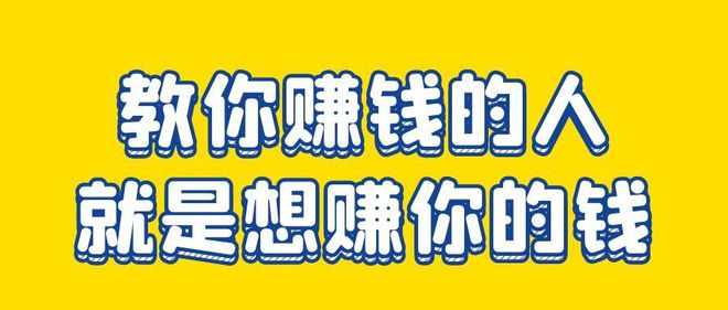 教你怎么赚钱的人都是想赚你钱？如何判断他们的动机