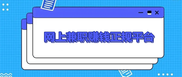 网上赚钱一单一结是真的吗？如何辨别真伪