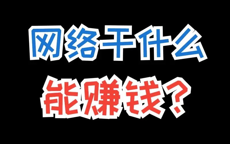 网上真实赚钱平台有哪些？如何选择