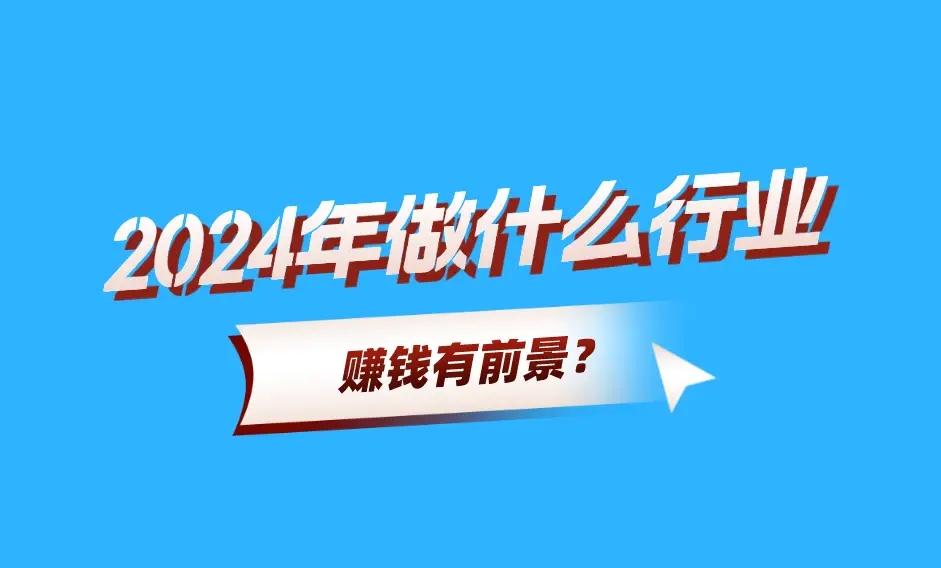 最近干什么行业最挣钱？有哪些投资机会