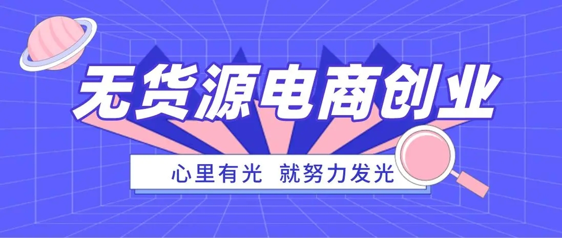 无货源电商靠谱吗？如何判断平台真实性