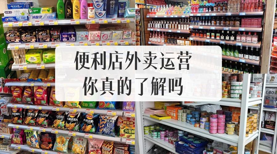 专做外卖的便利店如何运营？有哪些有效果的方法