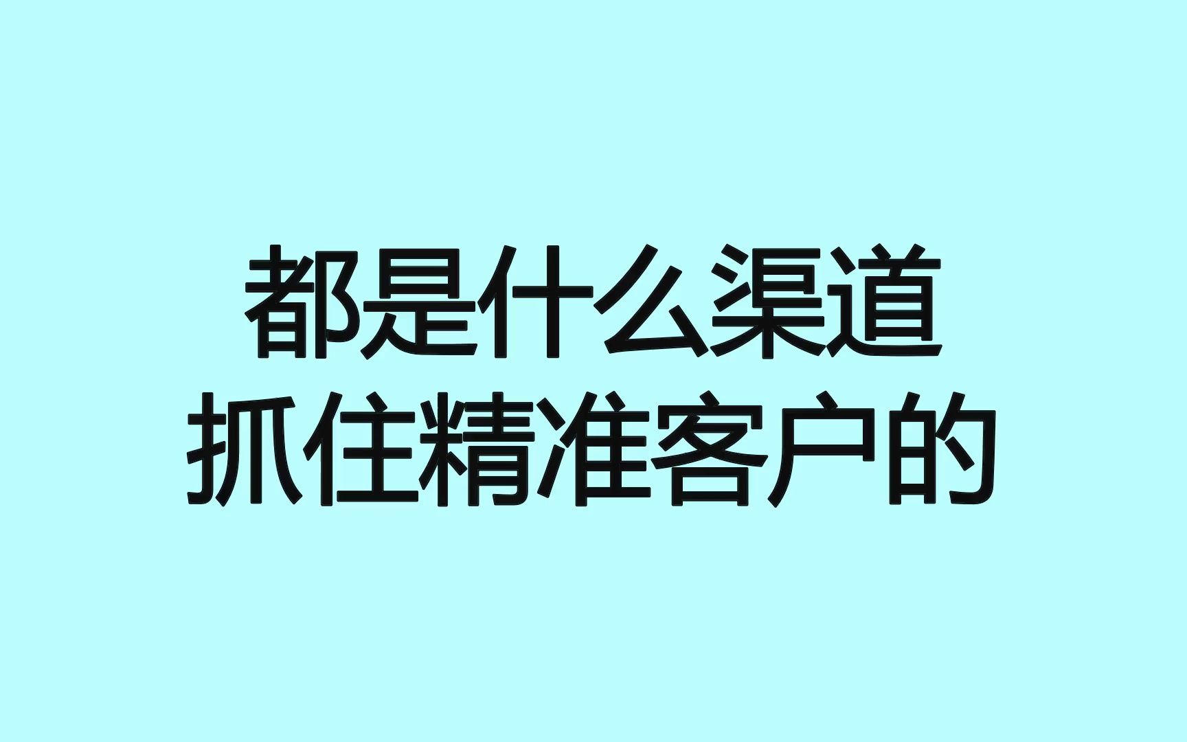 获客渠道找精准客户哪个好用？效果如何