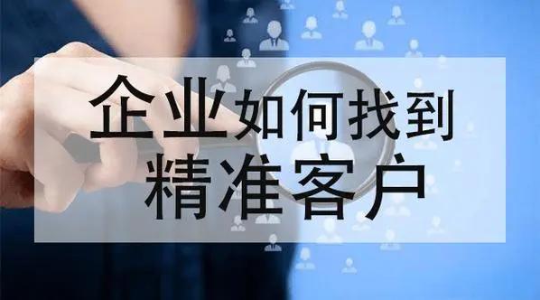 获客渠道找精准客户有用吗？哪些方法最为有效