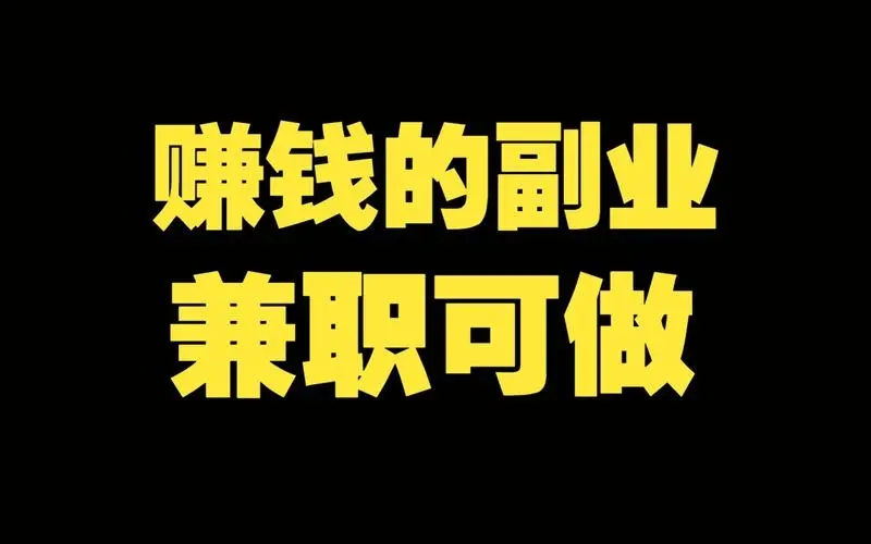 兼职赚钱的副业有哪些？如何平衡工作与收入