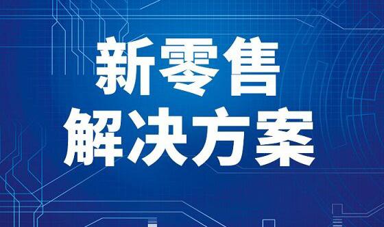 新零售今天买明天卖合适吗？模式具体是怎样的