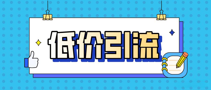 低价引流的优缺点有哪些？是否适合所有电商