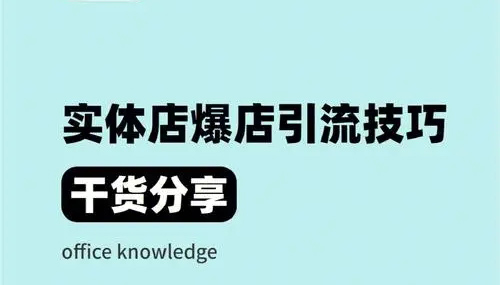 实体店如何进行引流？有哪些实用技巧