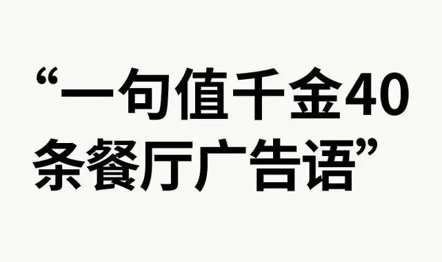 饭店最吸引人的广告语是什么？有哪些创意案例