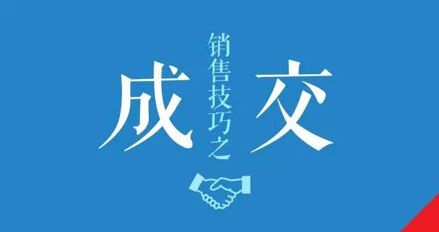 49个成交技巧有哪些？哪些方法最能提高成交率