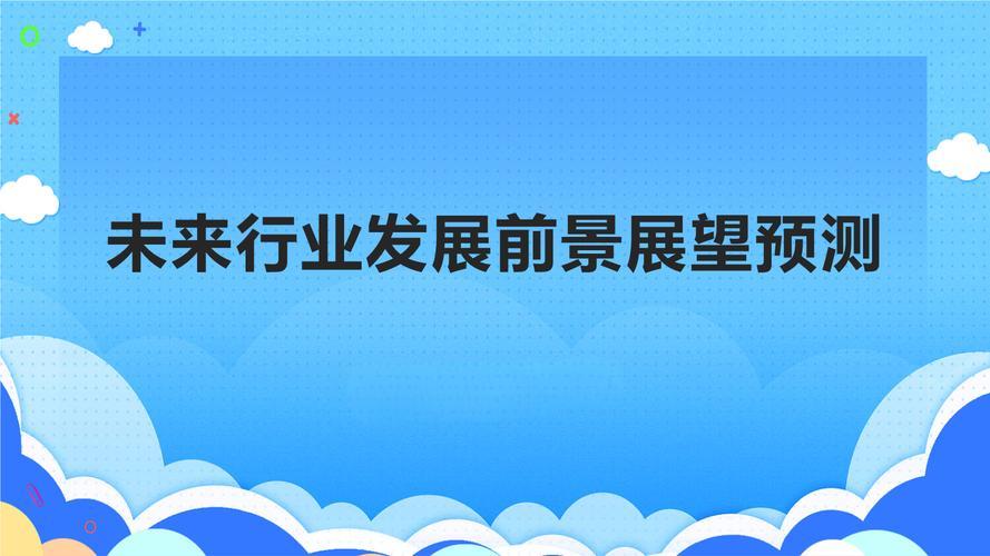 哪个行业是未来发展前景？如何把握