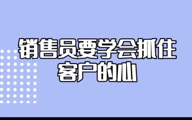 怎样销售才能抓住顾客的心？有哪些技巧