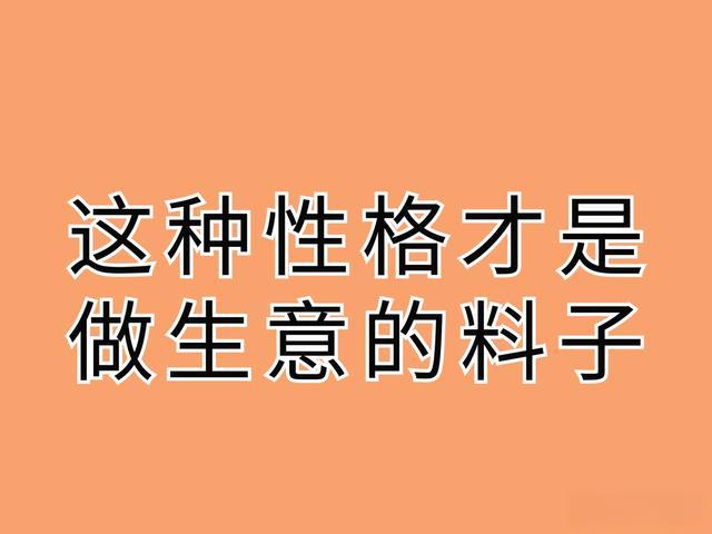 做生意家庭的孩子性格特点是什么？如何培养