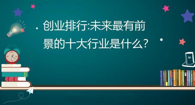 未来创业前景最好的十个行业，如何选择