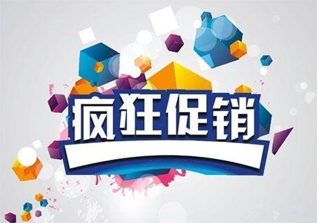 怎样搞促销活动吸引人？有哪些创意方法