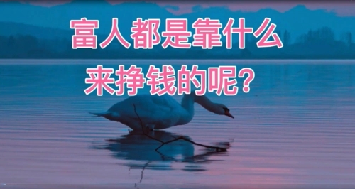 富人靠脑袋挣钱吗？穷人靠什么赚钱