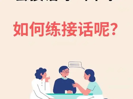 怎样学会接话技巧？如何提高沟通能力