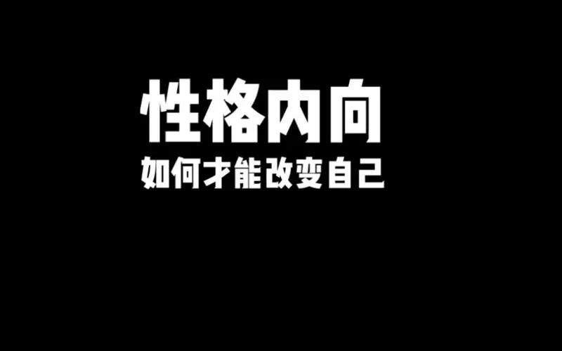 改掉内向性格最快的方法是什么？有效吗